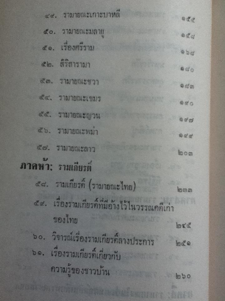 อุปกรณ์รามเกียรติ์/ เสฐียรโกเศศ