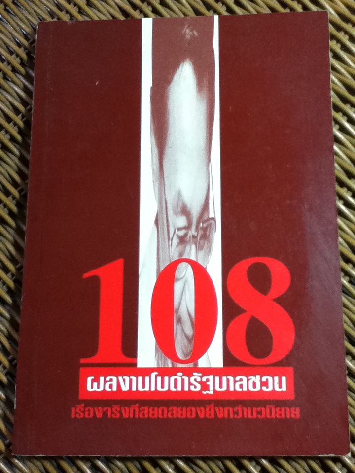 108ผลงานโบดำรัฐบาลชวน