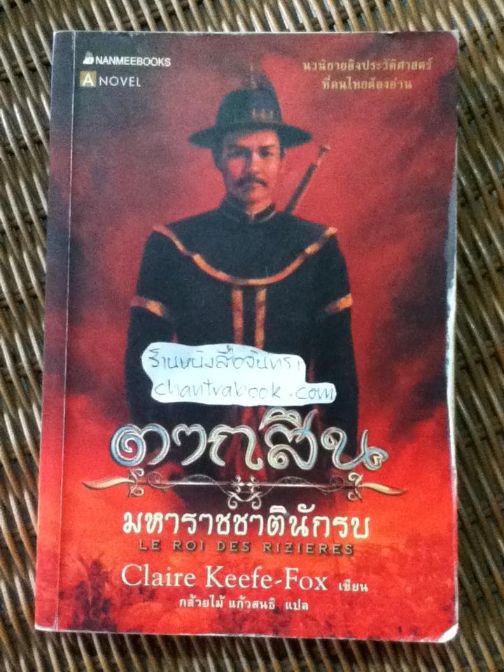 ตากสินมหาราชชาตินักรบ/ แคลร์ คีฟ-ฟอกซ์