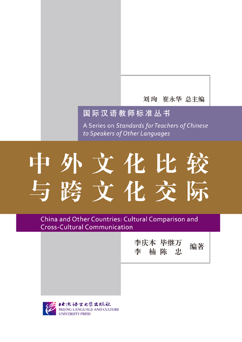 China and Other Countries: Cultural Comparison and Cross-Cultural Communication 中外文化比较与跨文化交际
