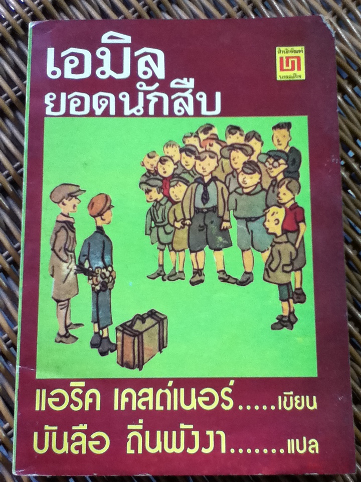 เอมิลยอดนักสืบ