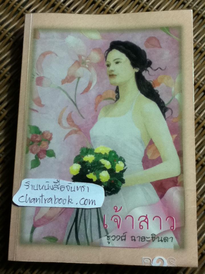 เจ้าสาว/ ชูวงศ์ ฉายะจินดา