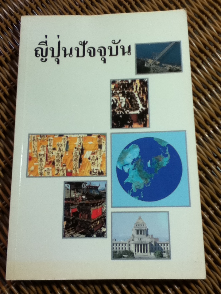 ญี่ปุ่นปัจจุบัน