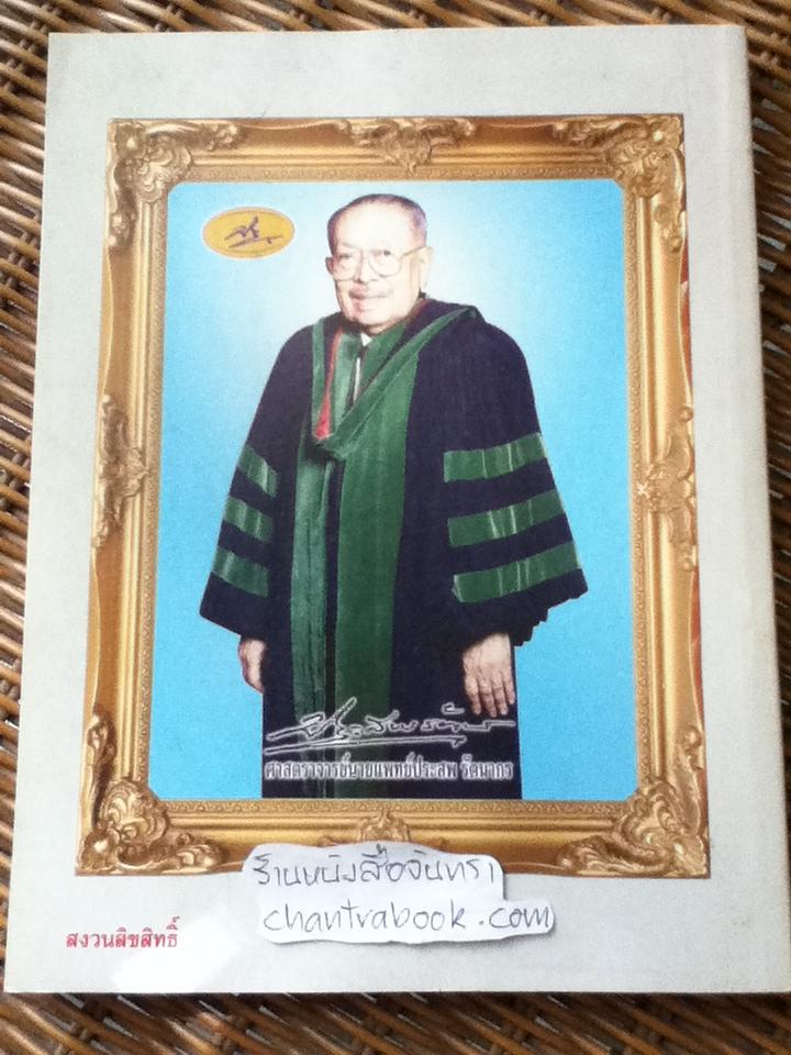 ใจเขาใจเรา ครบ62ปี/ ศจ.นพ.ประสพ รัตนากร