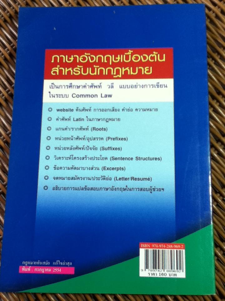 ภาษาอังกฤษเบื้องต้นสำหรับนักกฎหมาย/ จันทรลักษณ โชติรัตนดิลก