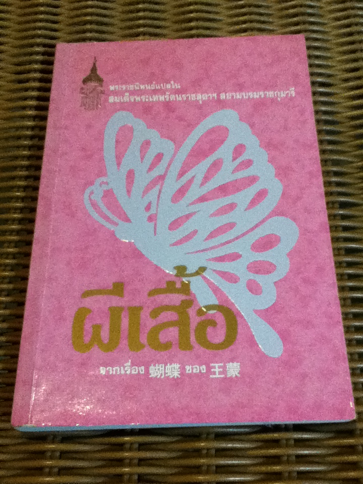 ผีเสื้อ พระราชนิพนธ์แปลใน สมเด็จพระเทพรัตนราชสุดาฯ สยามบรมราชกุมารี