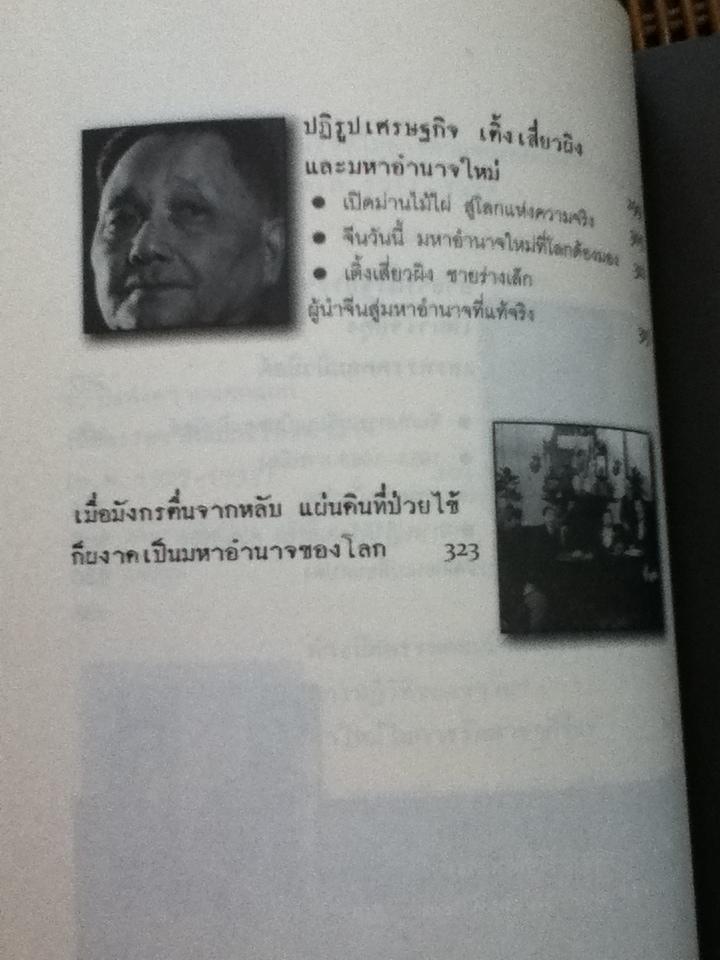 150ปี ประวัติศาสตร์จีนยุค"ป่วยไข้" จากสงครามฝิ่นสู่มหาอำนาจโลก/ วีระชัย โชคมุกดา