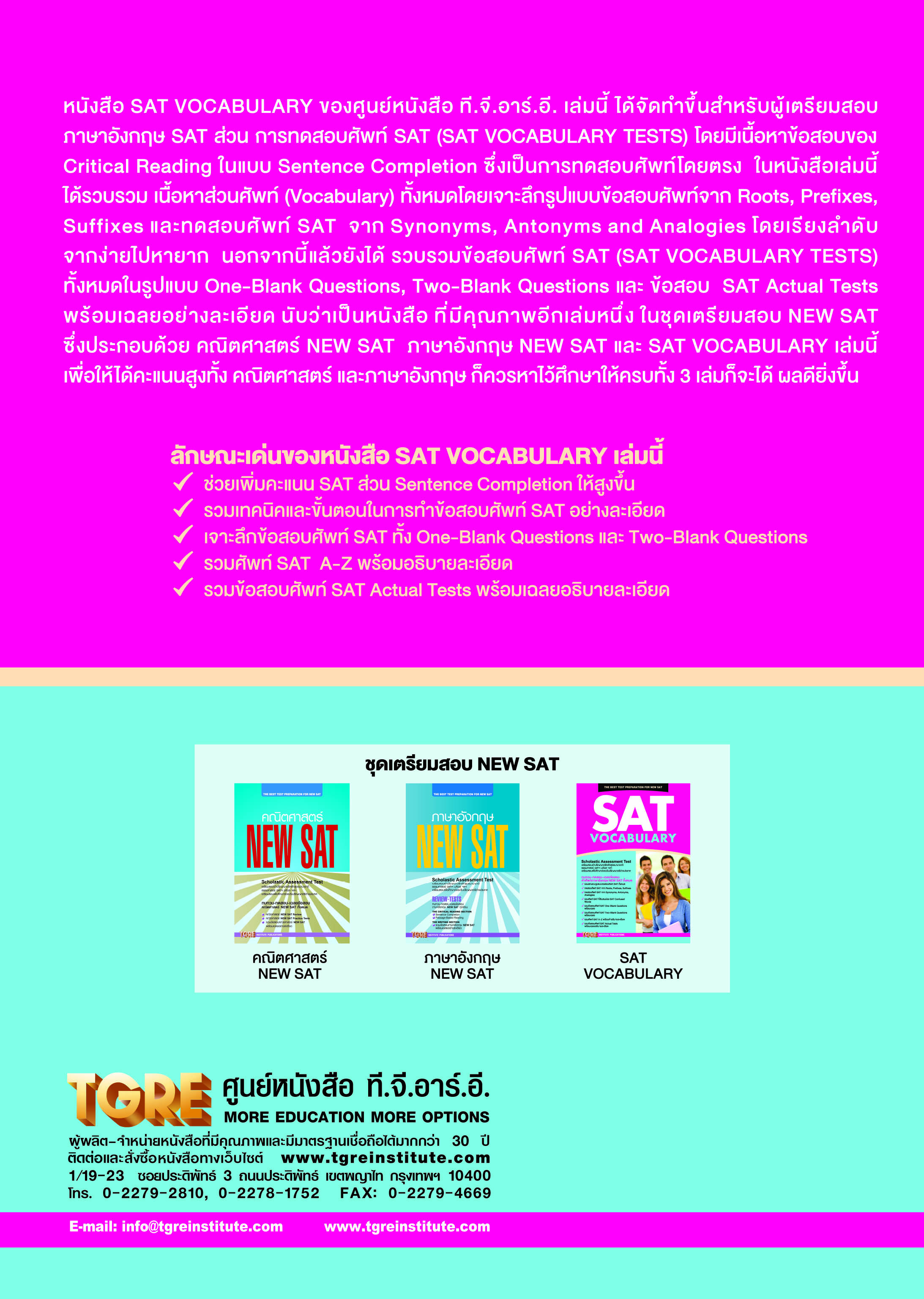 SAT VOCABULARY | หนังสือเตรียมสอบ ข้อสอบ เข้าจุฬาฯ มหิดล ธรรมศาสตร์ เกษตร