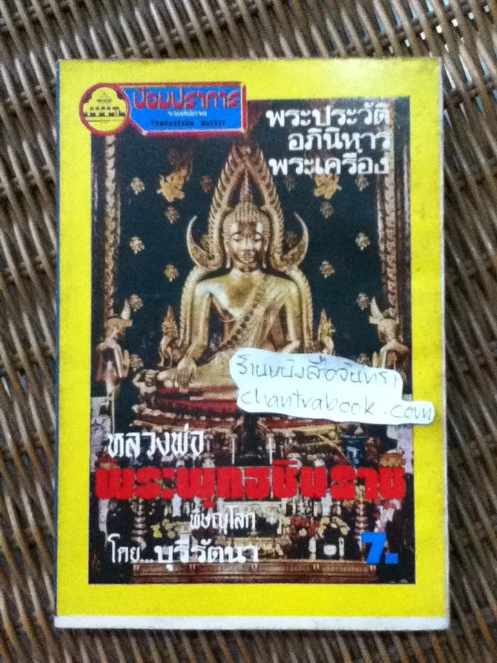 พระประวัติ อภินิหารพระเครื่อง หลวงพ่อพระพุทธชินราช/ บุรี รัตนา