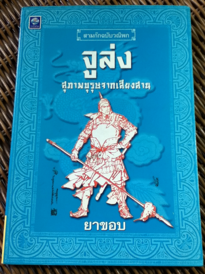 สามก๊กฉบับวณิพก จูล่ง สุภาพบุรุษจากเสียงสาน/ ยาขอบ