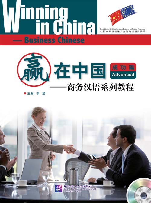 แบบเรียนภาษาจีนธุรกิจ Winning in China (ระดับสูง) +QR 赢在中国;成功篇+QR Winning in China-Business Chinese (Advanced Level)+QR