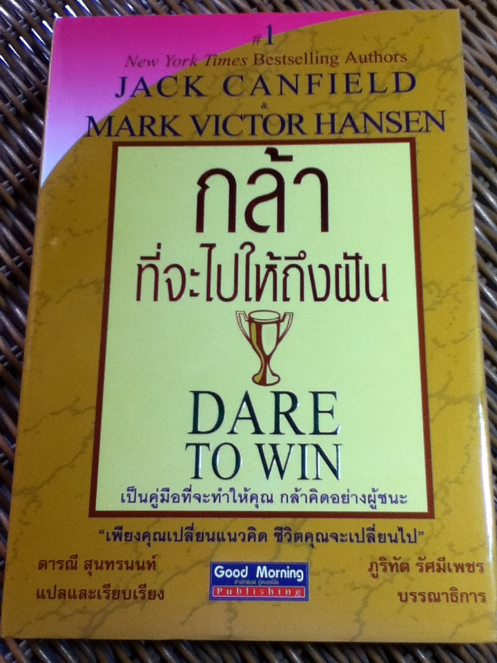 กล้าที่จะไปให้ถึงฝัน/ แจ๊ค แคนฟิลด์ และคณะ/ ดารณี สุนทรนนท์ ผู้แปล