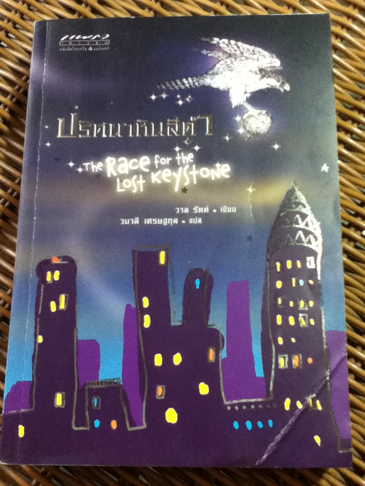 ปริศนาหินสีดำ/ วาล รัตต์