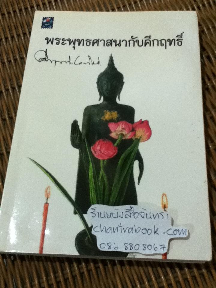พระพุทธศาสนากับคึกฤทธิ์/ คึกฤทธิ์ ปราโมช