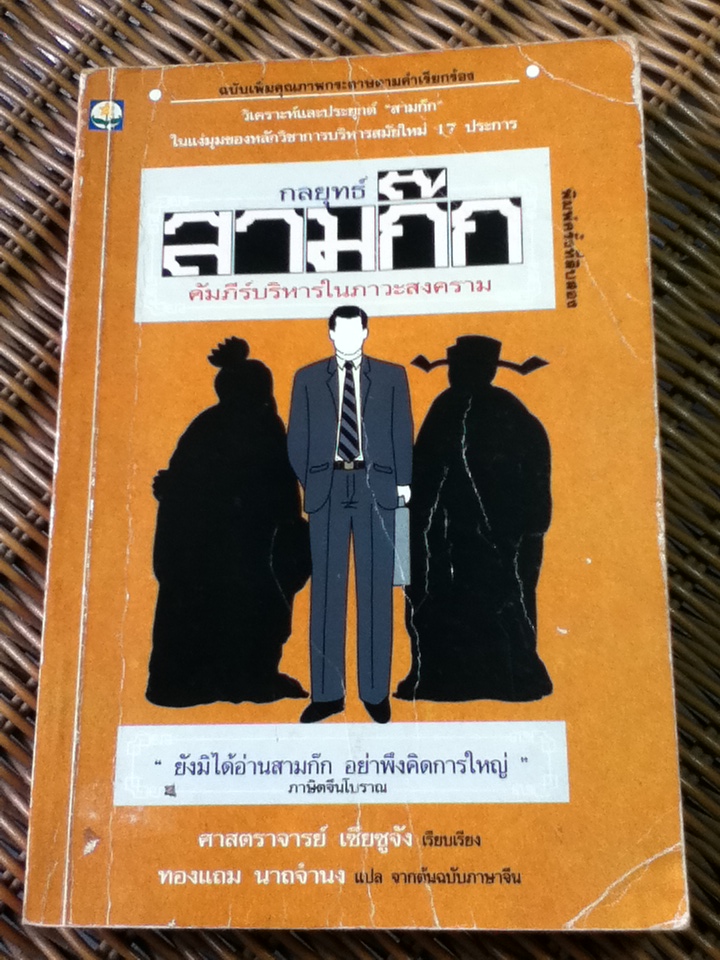 กลยุทธ์สามก๊ก คัมภีร์บริหารในภาวะสงคราม/ ศจ.เซี่ยซูจัง