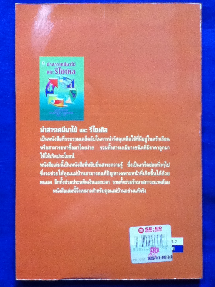 นำสารเคมีมาใช้และรีไซเคิล