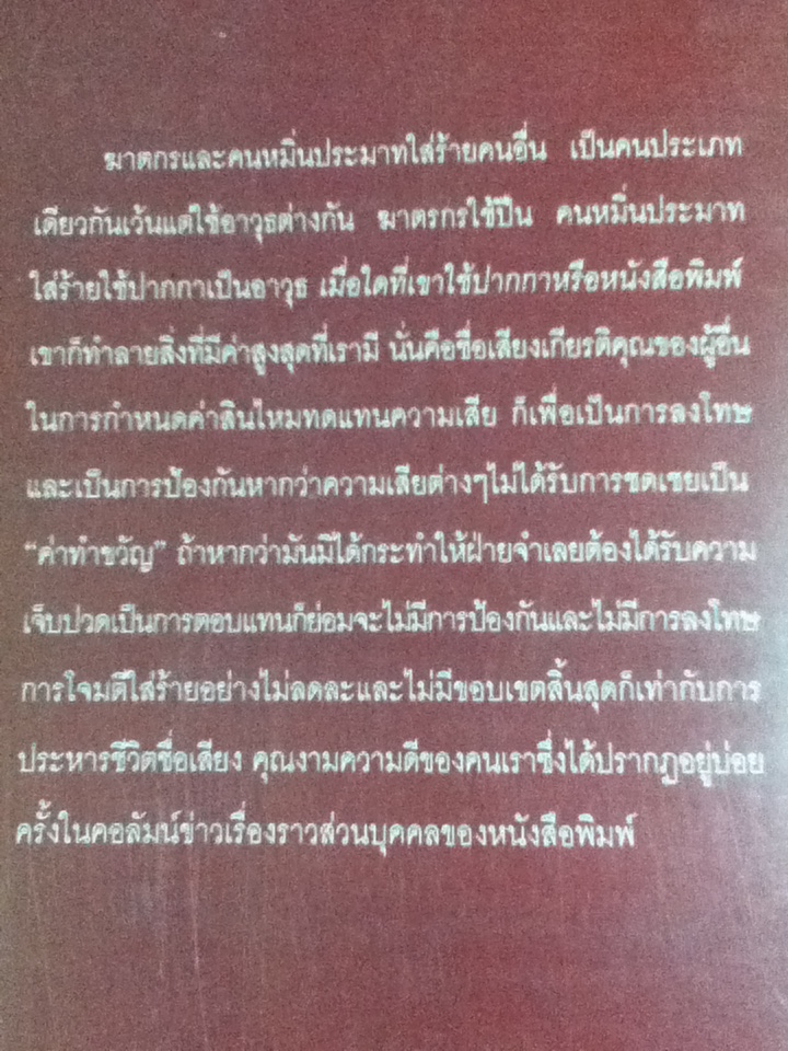 คดีหมิ่นประมาทบันลือโลก