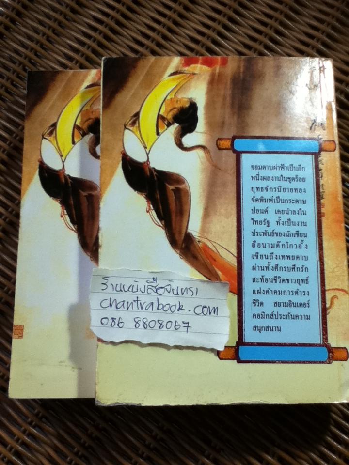 จอมดาบผ่าฟ้า (2 เล่มจบ)/ ต๊กโกวอั้ง