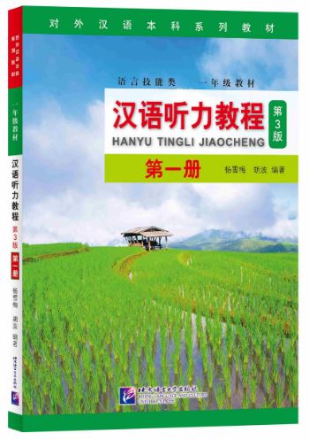 แบบเรียนการฟังภาษาจีน Hanyu Tingli Jiaocheng (3rd Edition) Vol.1+MP3 汉语听力教程（第3版）第1册+MP3 Hanyu Tingli Jiaocheng (3rd Edition) Vol.1+MP3 [ดาวน์โหลดไฟล์เสียงจากหนังสือ]