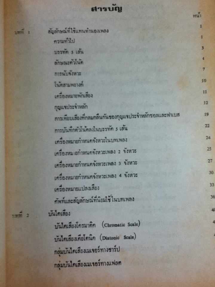 คู่มือทฤษฎีและปฏิบัติการ ดนตรีสากล/ บรรเทิง ชลช่วยชีพ และคณะ