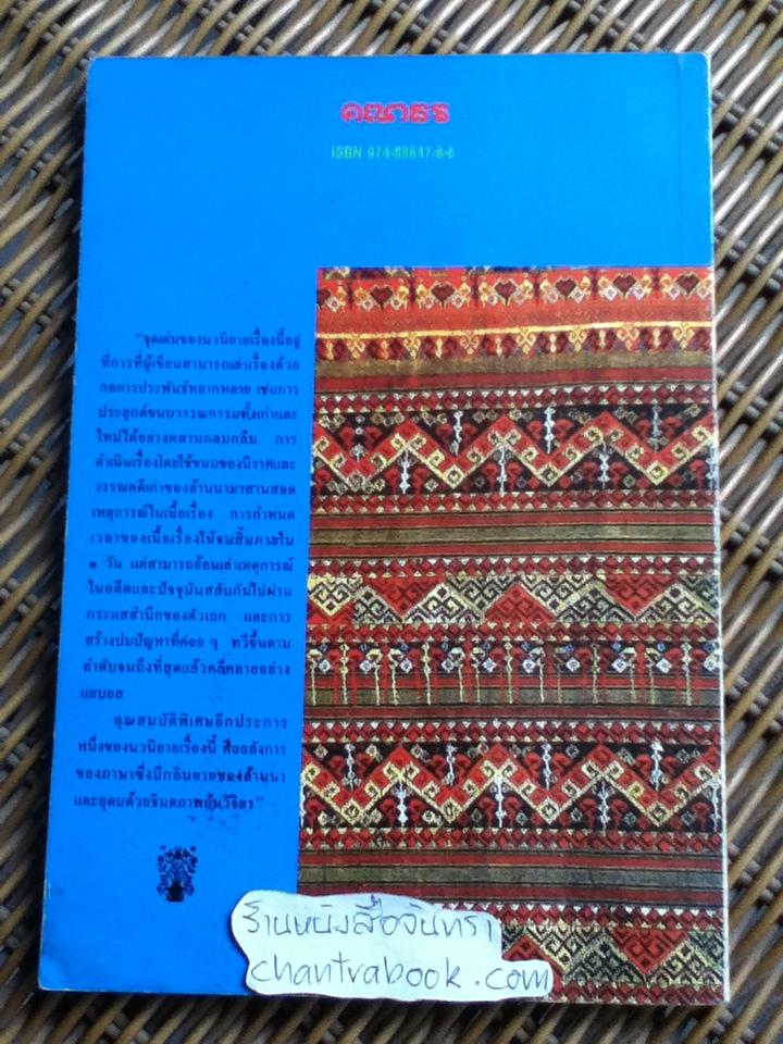 เจ้าจันท์ผมหอม นิราศพระธาตุอินทร์แขวน/ มาลา คำจันทร์