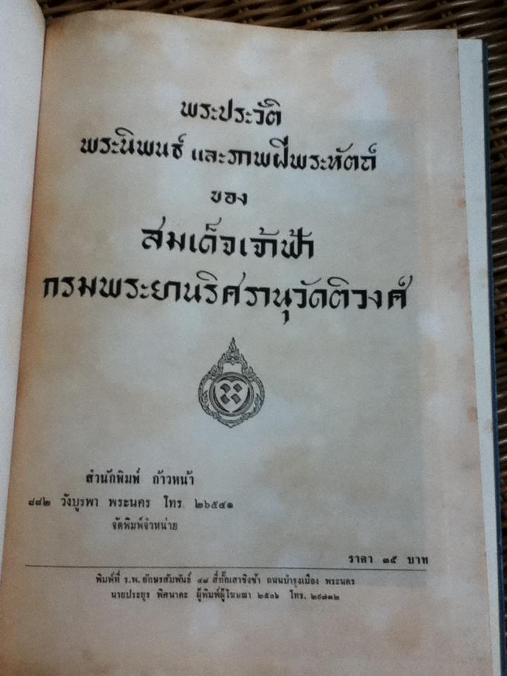 พระประวัติ พระนิพนธ์ และภาพฝีพระหัตถ์ ของ สมเด็จเจ้าฟ้ากรมพระยานริศรานุวัดติวงศ์