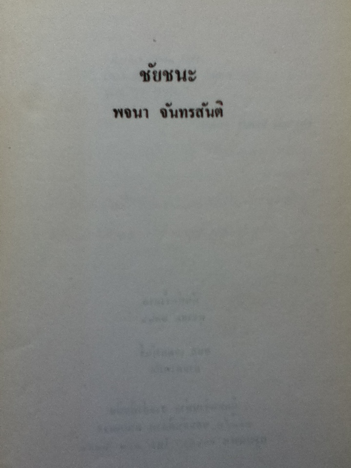 ชัยชนะ : พจนา จันทรสันติ พิมพ์ครั้งแรก 2526