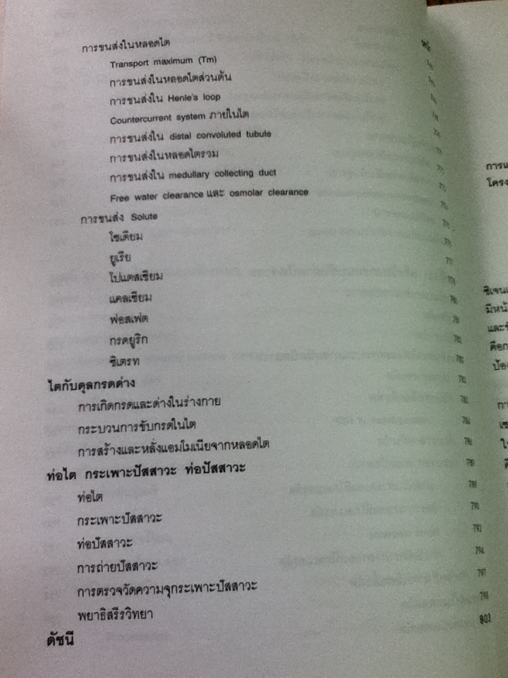 สรีรวิทยา 1-2/ คณาจารย์ภาควิชาสรีรวิทยา คณะแพทยศาสตร์ศิริราชพยาบาล
