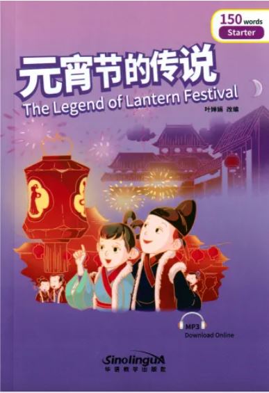 หนังสืออ่านนอกเวลาภาษาจีน เทศกาลโคมไฟ + MP3 The Legend of Lantern Festival + MP3