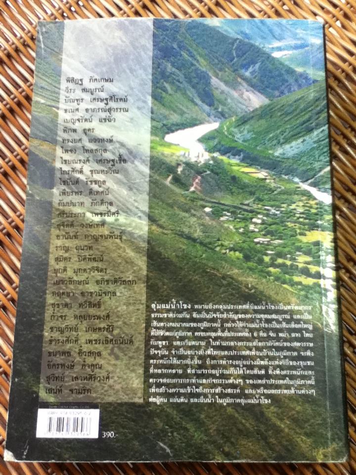 ลุ่มน้ำโขง วิกฤต การพัฒนา และทางออก/ บรรณาธิการ: ชาญวิทย์ เกษตรศิริ, กัมปนาท ภักดีกุล