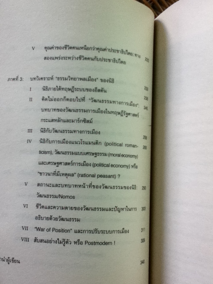 นิธิ เอียวศรีวงศ์ ใน/กับวิกฤตการเมืองไทย/ ไชยันต์ ไชยพร