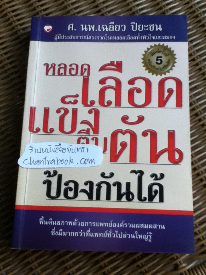 หลอดเลือดแข็งตีบตันป้องกันได้/ ศ.นพ.เฉลียว ปิยะชน