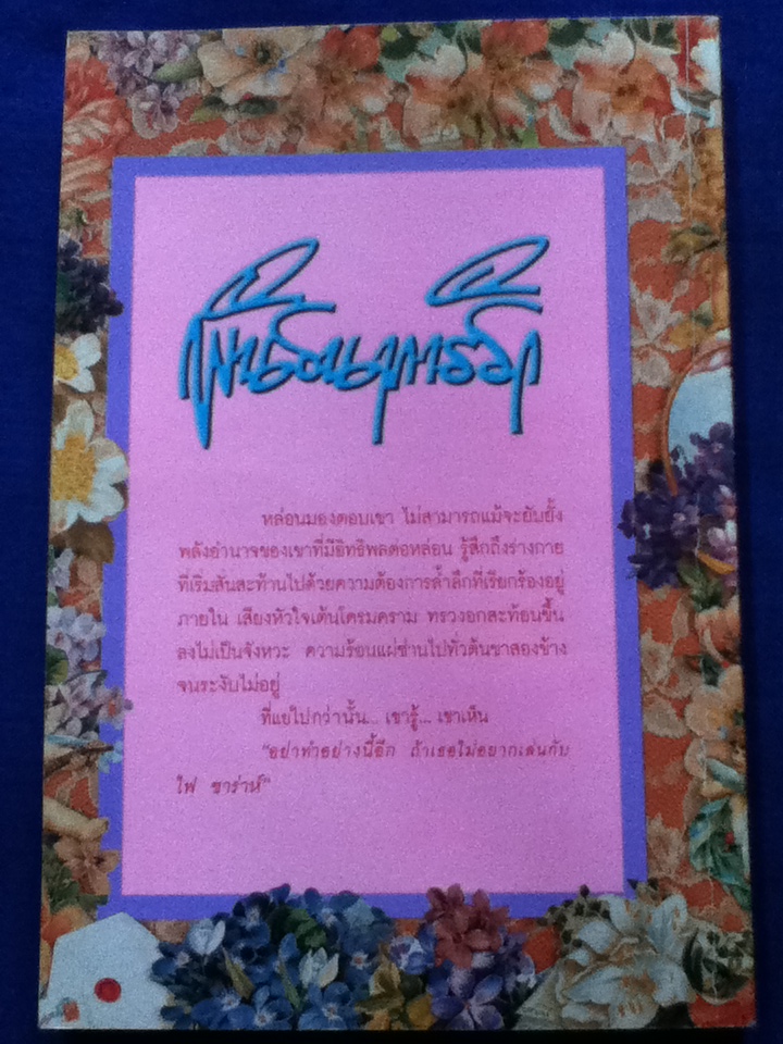 พันธนาการรัก The Sheikh's Seduction