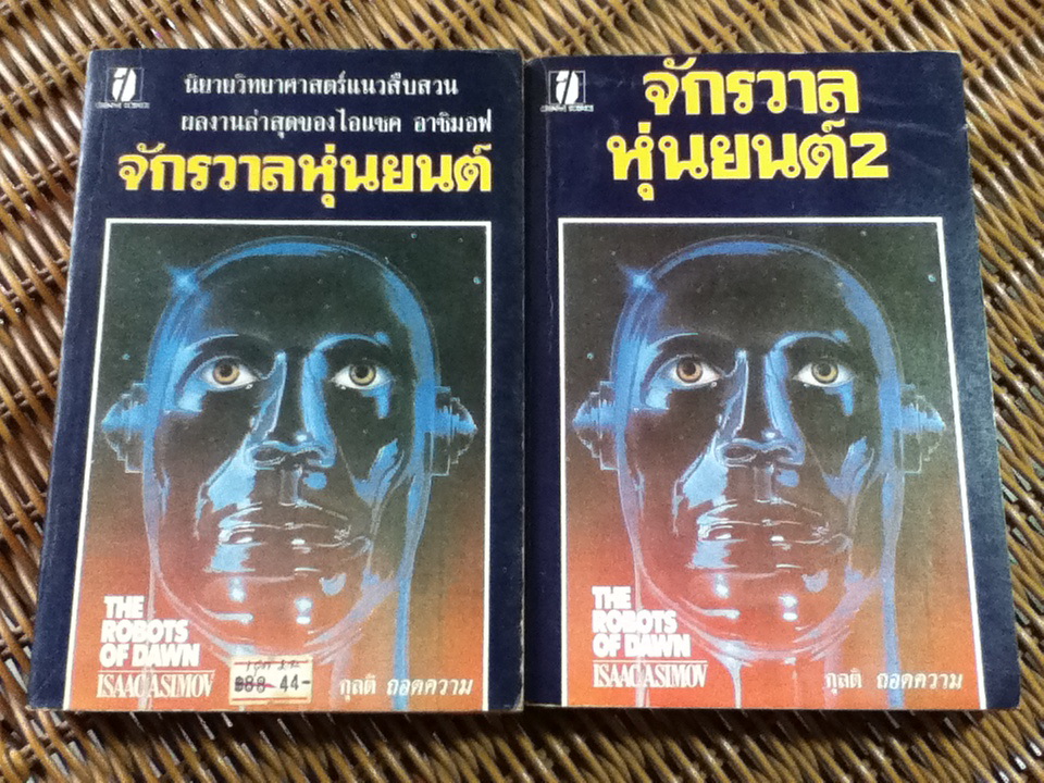 จักรวาลหุ่นยนต์ เล่ม 1-2/ ไอแซค อาซิมอฟ