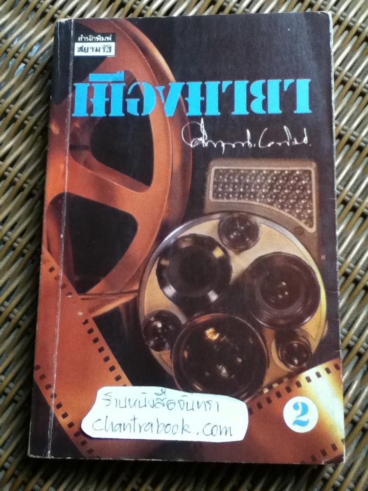 เมืองมายา เล่ม 2/ คึกฤทธิ์ ปราโมช