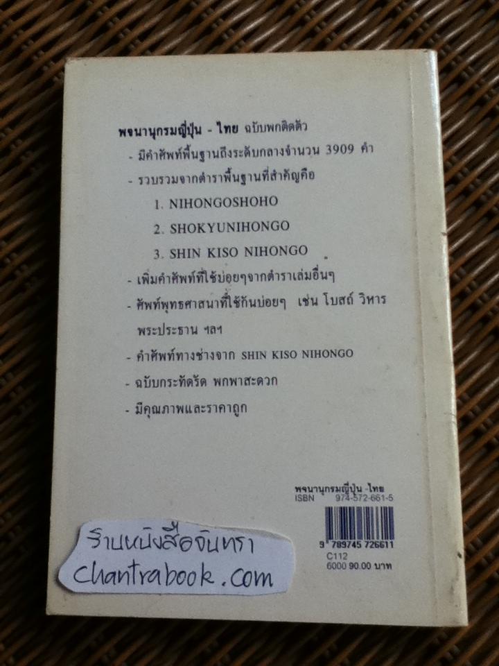 พจนานุกรมญี่ปุ่น-ไทย ฉบับพกติดตัว/ ผศ.สุเทพ น้อมสวัสดิ์