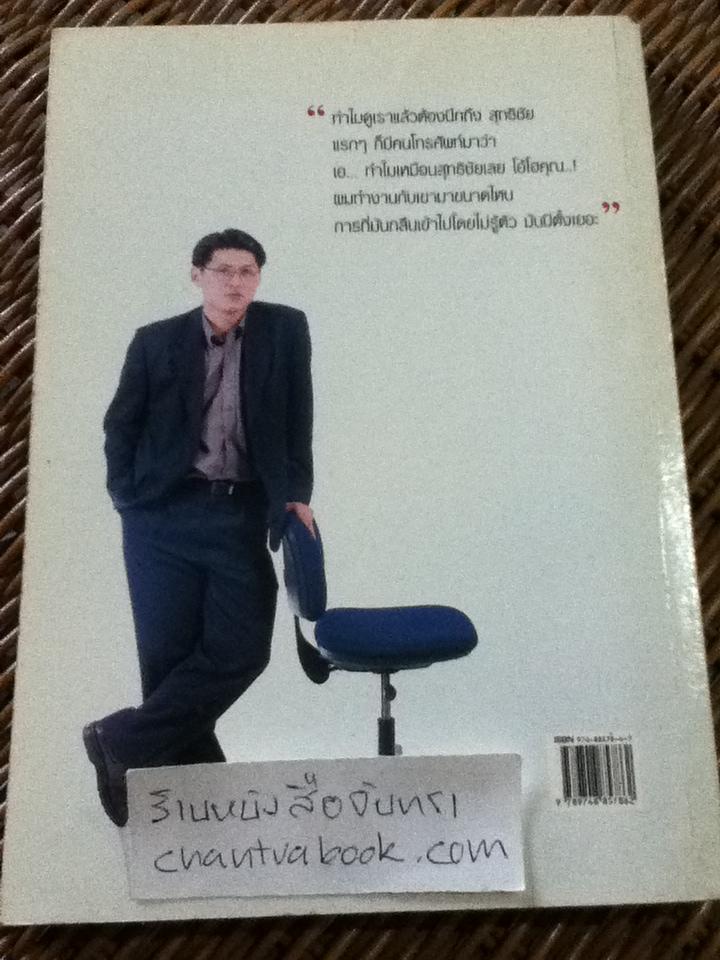 คม ชัด ลึก (ข้อเขียนและบทสัมภาษณ์ของผู้เขียน)/ สรยุทธ สุทัศนะจินดา