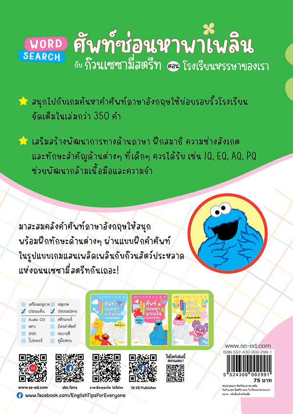 Se-ed (ซีเอ็ด) หนังสือ SST:Word Search กับก๊วนเซซามี่สตรีท โรงเรียนหรรษาข