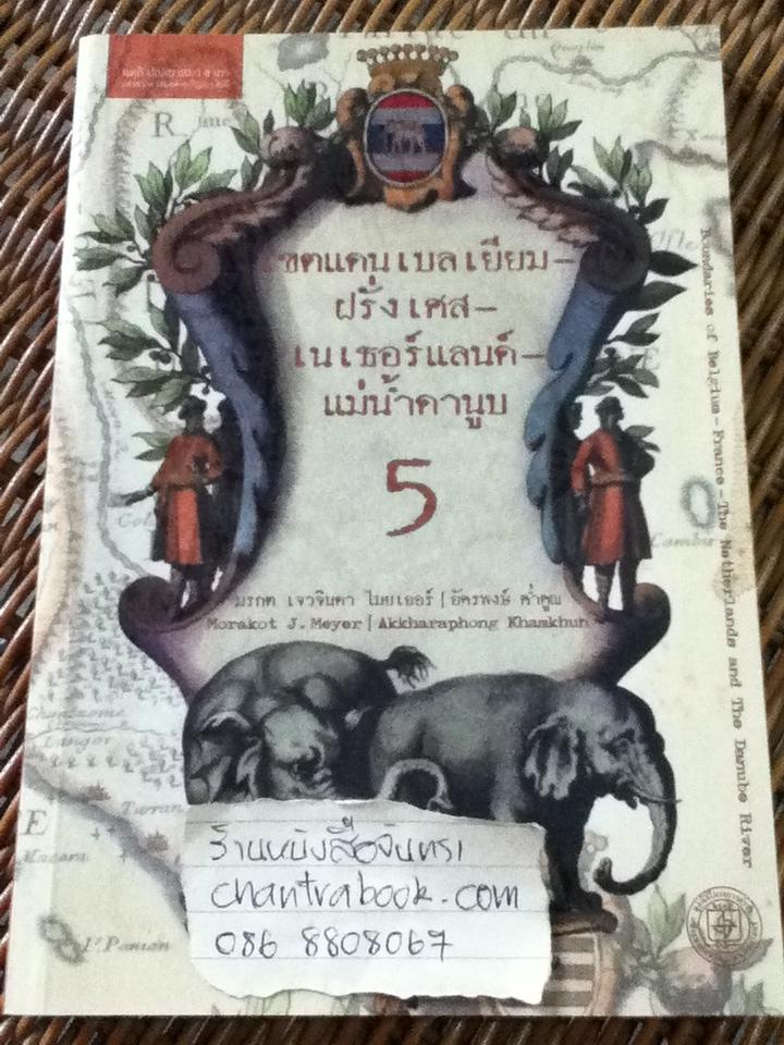 หนังสือชุดโครงการเขตแดนของเรา เพื่อนบ้านอาเซียนของเรา 5เล่ม ชุดที่ 2-6