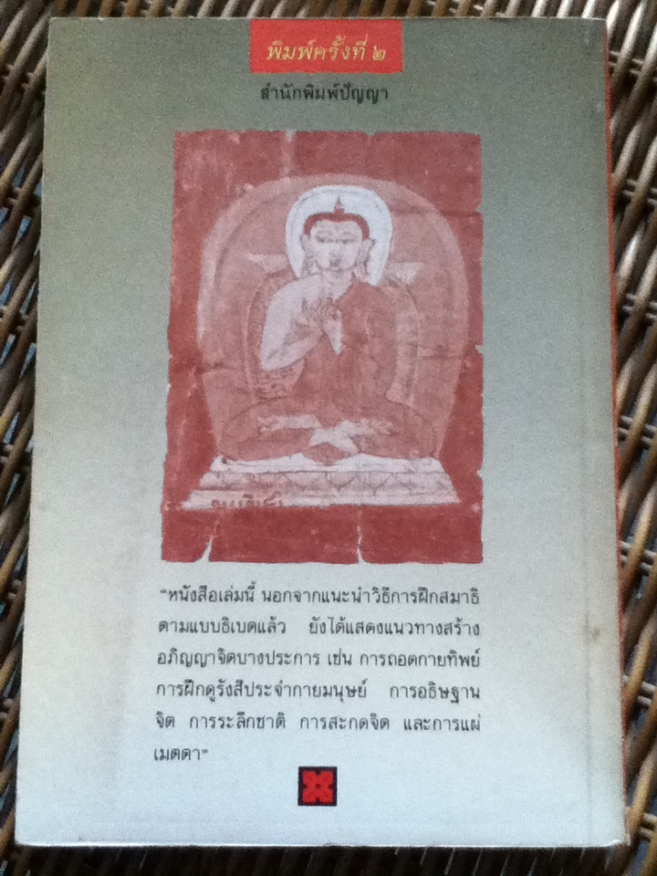 สมาธิแบบธิเบต/ ที.ลอบซัง รัมปา/ เกรียงศักดิ์ จรัณยานนท์ ผู้แปล