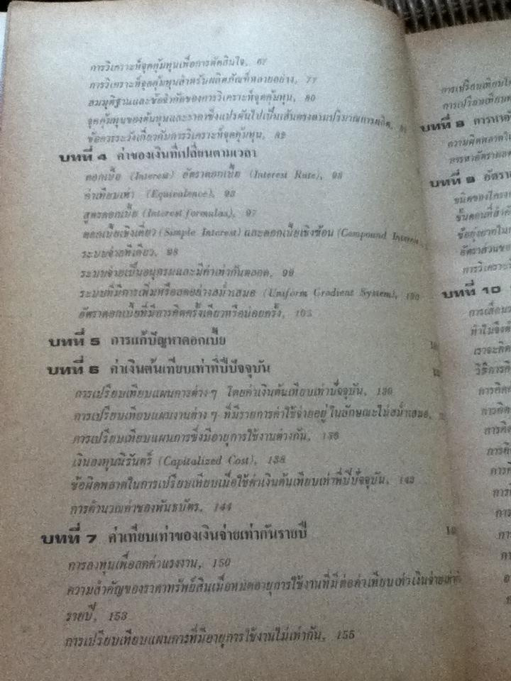 เศรษฐศาสตร์วิศวกรรม/ วันชัย ริจิรวนิช, ชอุ่ม พลอยมีค่า