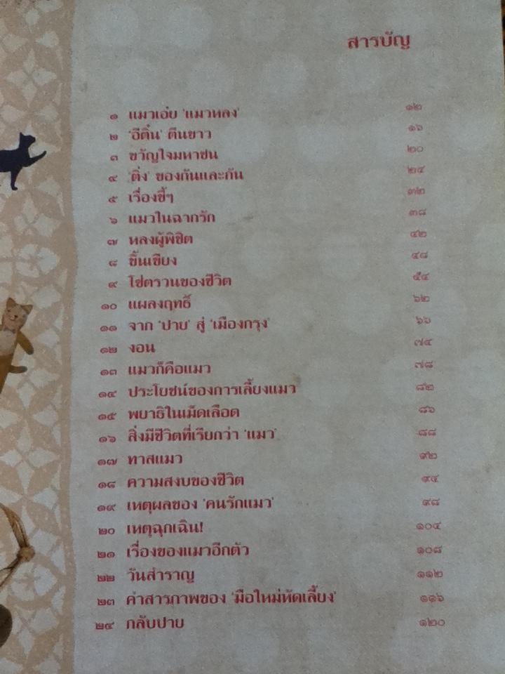 โลกหมุนรอบแมว/ 'ปราย พันแสง