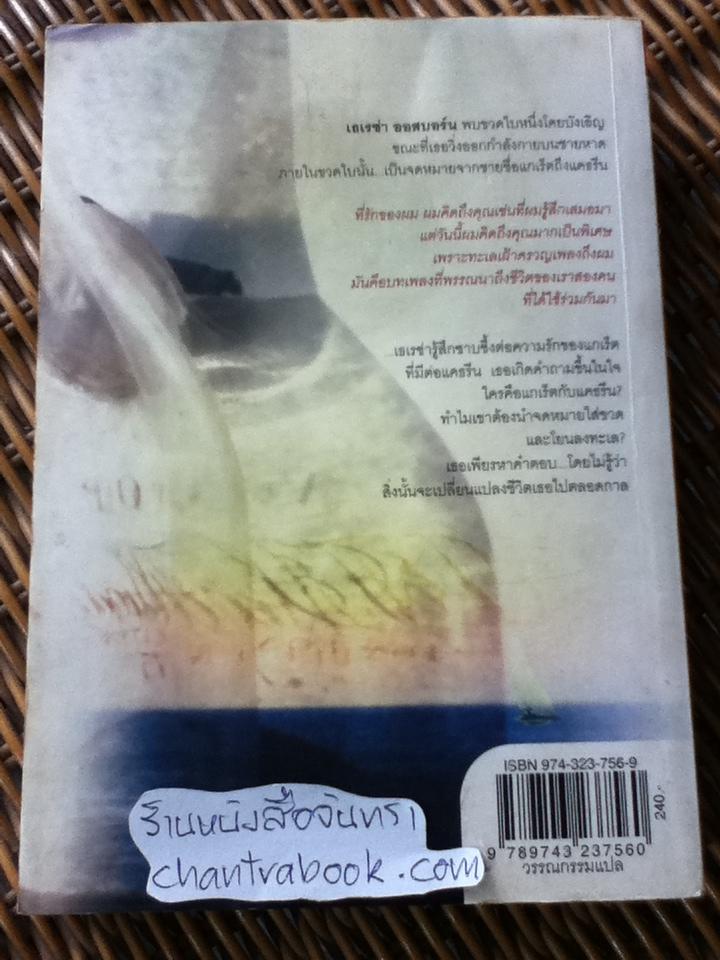 รักเธอชั่วนิรันดร์/ นิโคลัส สปาร์กส์