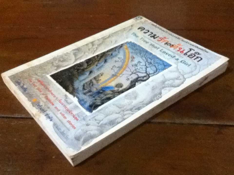 ความรักของต้นโอ๊ก The Tree that Loved a Girl