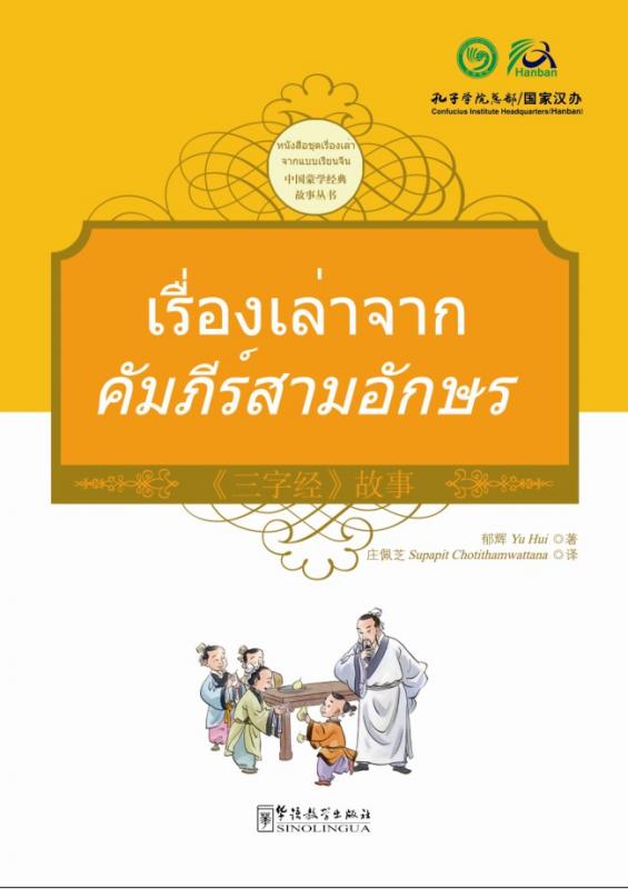 หนังสือชุดเรื่องเล่าจากแบบเรียนจีน: เรื่องเล่าคัมภีร์สามอักษร ฉบับสองภาษาไทย-จีน (เรื่องเล่าสำหรับเด็ก เรื่องเล่าก่อนเข้านอน) 三字经故事