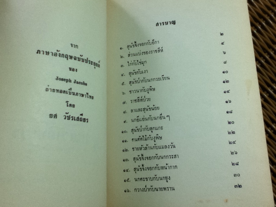 นิทานอีสป/ โจเซฟ เจคอบส์