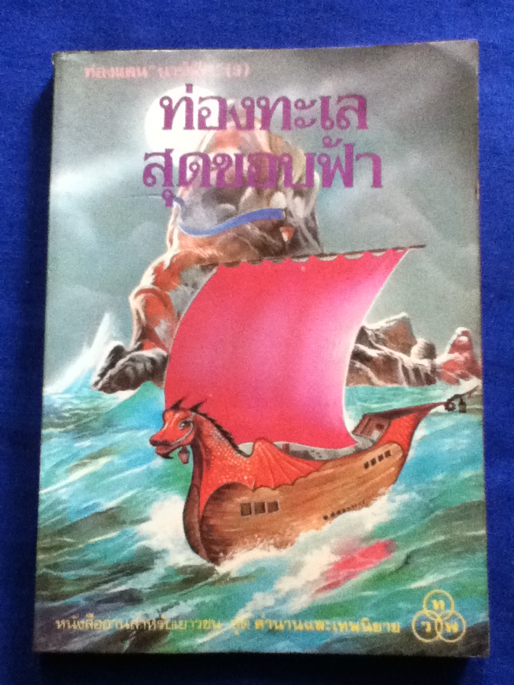 ท่องทะเลสุดขอบฟ้า ท่องแดนนาร์เนีย (3)