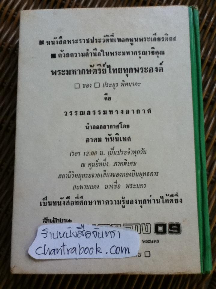ชีวิตและงานของ ศรีปราชญ์-สุนทรภู่/ ประยูร พิศนาคะ