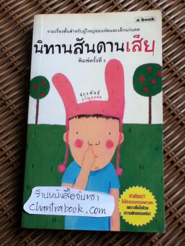 นิทานสันดานเสีย/ จักรพันธ์ุ ขวัญมงคล