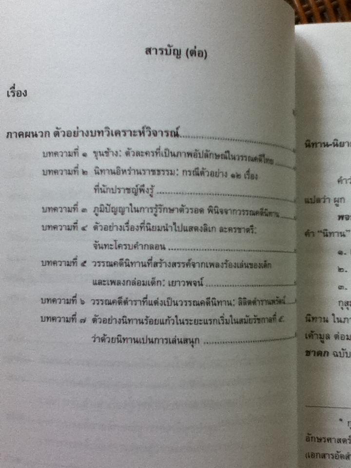 วรรณคดีนิทานไทย/ รศ. สุกัญญา สุจฉายา